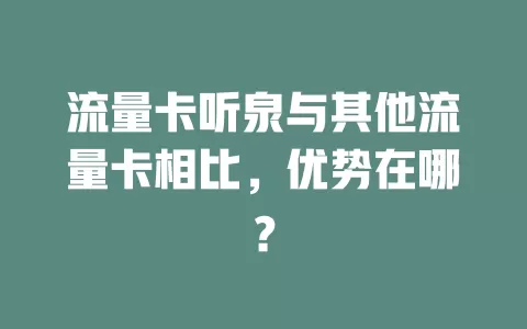 流量卡听泉与其他流量卡相比，优势在哪？