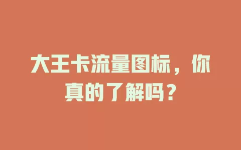 大王卡流量图标，你真的了解吗？