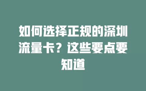 如何选择正规的深圳流量卡？这些要点要知道