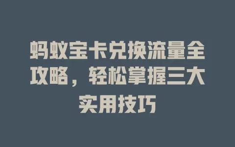 蚂蚁宝卡兑换流量全攻略，轻松掌握三大实用技巧