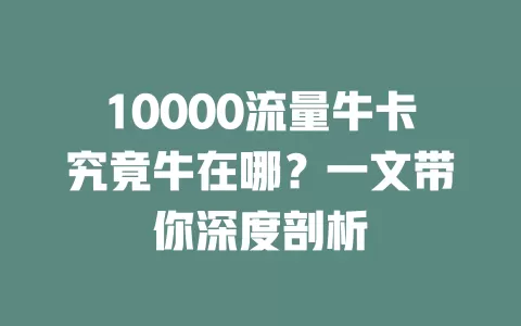 10000流量牛卡究竟牛在哪？一文带你深度剖析