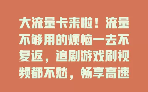 大流量卡来啦！流量不够用的烦恼一去不复返，追剧游戏刷视频都不愁，畅享高速网络，开启流量自由大门！这波福利你接住了吗？
