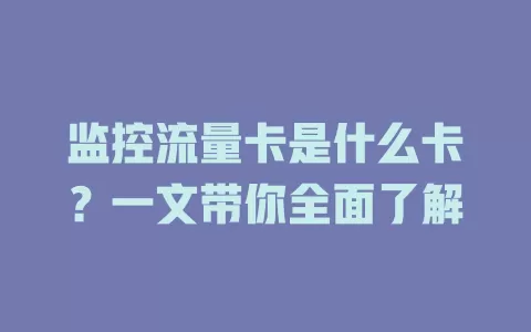 监控流量卡是什么卡？一文带你全面了解