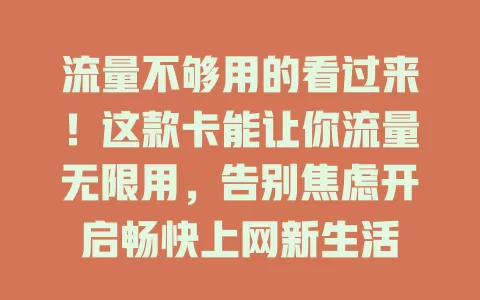 流量不够用的看过来！这款卡能让你流量无限用，告别焦虑开启畅快上网新生活