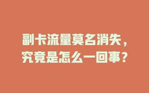 副卡流量莫名消失，究竟是怎么一回事？