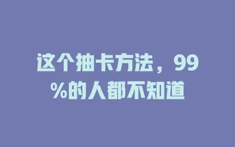 这个抽卡方法，99%的人都不知道