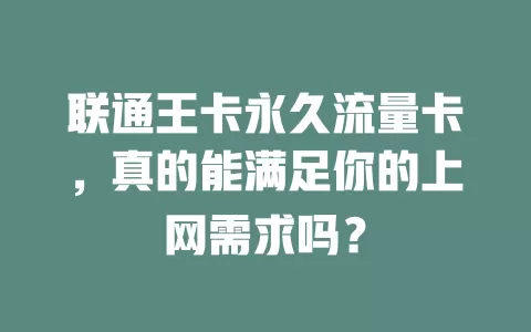 联通王卡永久流量卡，真的能满足你的上网需求吗？