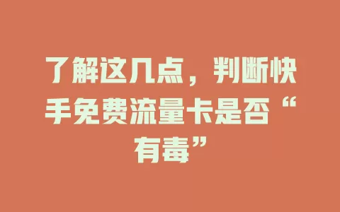 了解这几点，判断快手免费流量卡是否“有毒”