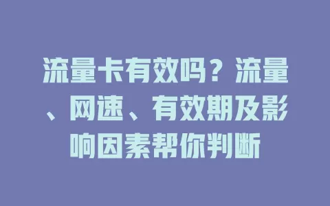 流量卡有效吗？流量、网速、有效期及影响因素帮你判断