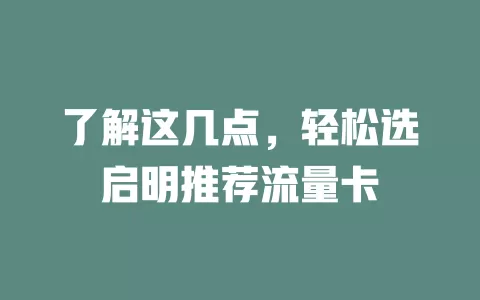 了解这几点，轻松选启明推荐流量卡