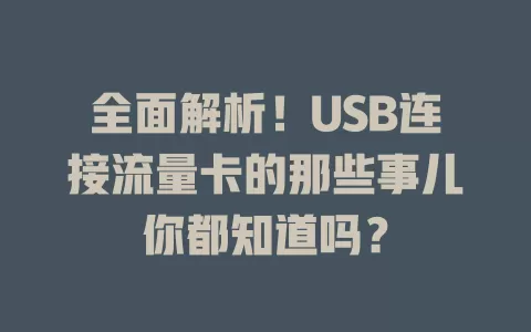 全面解析！USB连接流量卡的那些事儿你都知道吗？
