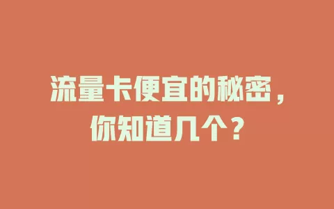 流量卡便宜的秘密，你知道几个？
