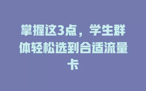 掌握这3点，学生群体轻松选到合适流量卡