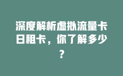 深度解析虚拟流量卡日租卡，你了解多少？