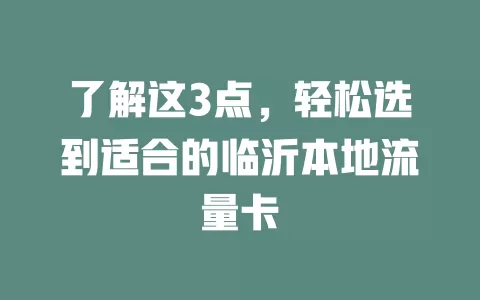 了解这3点，轻松选到适合的临沂本地流量卡