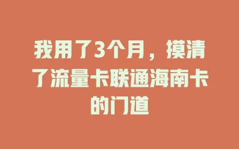我用了3个月，摸清了流量卡联通海南卡的门道