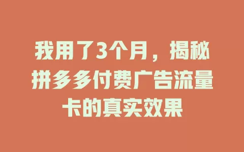 我用了3个月，揭秘拼多多付费广告流量卡的真实效果