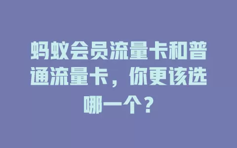 蚂蚁会员流量卡和普通流量卡，你更该选哪一个？