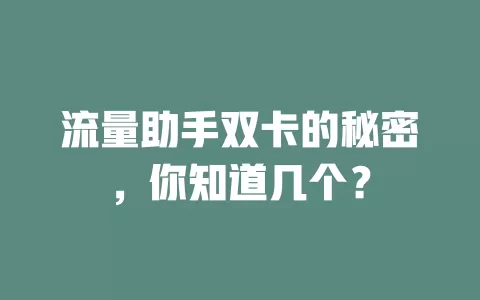 流量助手双卡的秘密，你知道几个？