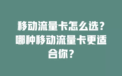 移动流量卡怎么选？哪种移动流量卡更适合你？
