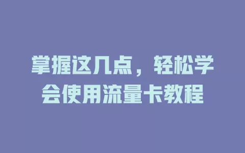 掌握这几点，轻松学会使用流量卡教程