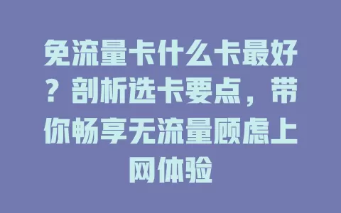 免流量卡什么卡最好？剖析选卡要点，带你畅享无流量顾虑上网体验