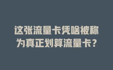 这张流量卡凭啥被称为真正划算流量卡？