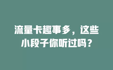流量卡趣事多，这些小段子你听过吗？