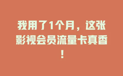 我用了1个月，这张影视会员流量卡真香！