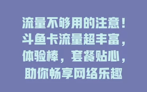 流量不够用的注意！斗鱼卡流量超丰富，体验棒，套餐贴心，助你畅享网络乐趣