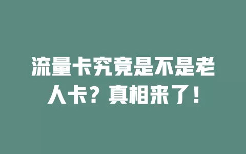 流量卡究竟是不是老人卡？真相来了！