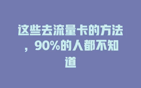 这些去流量卡的方法，90%的人都不知道