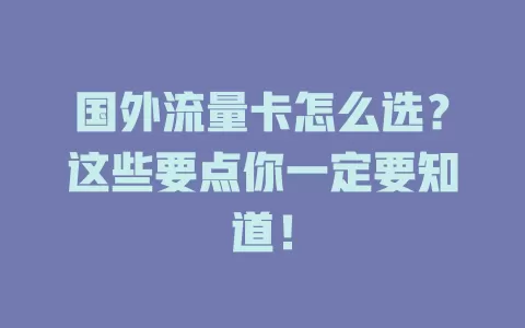 国外流量卡怎么选？这些要点你一定要知道！