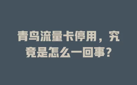 青鸟流量卡停用，究竟是怎么一回事？