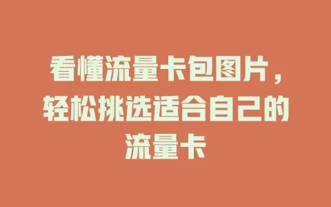 看懂流量卡包图片，轻松挑选适合自己的流量卡