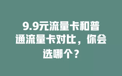 9.9元流量卡和普通流量卡对比，你会选哪个？