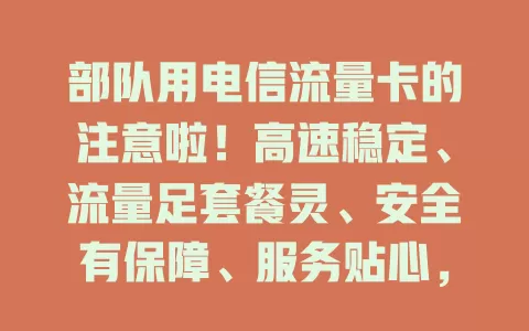 部队用电信流量卡的注意啦！高速稳定、流量足套餐灵、安全有保障、服务贴心，助力官兵通信及任务完成