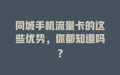 同城手机流量卡的这些优势，你都知道吗？