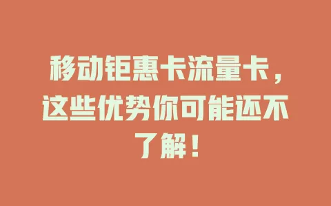 移动钜惠卡流量卡，这些优势你可能还不了解！