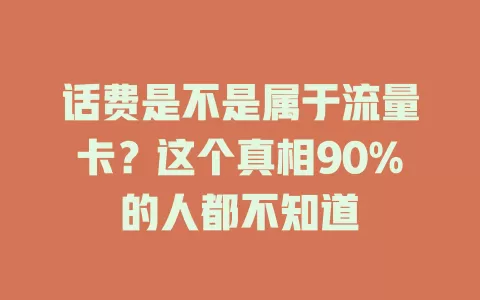 话费是不是属于流量卡？这个真相90%的人都不知道