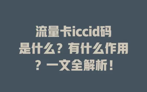 流量卡iccid码是什么？有什么作用？一文全解析！