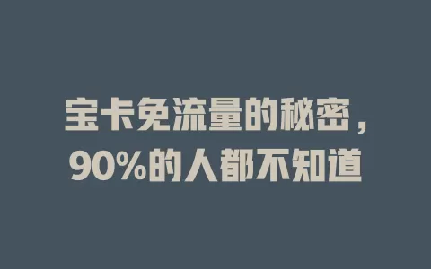 宝卡免流量的秘密，90%的人都不知道