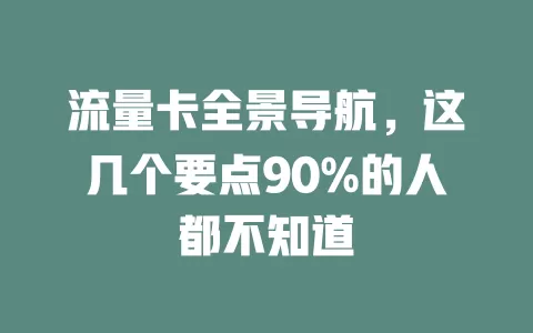 流量卡全景导航，这几个要点90%的人都不知道