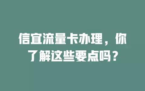 信宜流量卡办理，你了解这些要点吗？