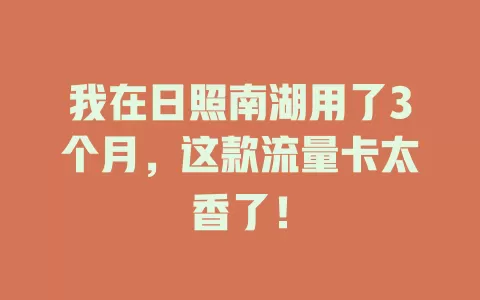 我在日照南湖用了3个月，这款流量卡太香了！