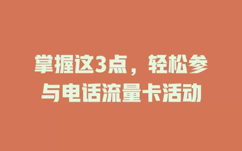 掌握这3点，轻松参与电话流量卡活动