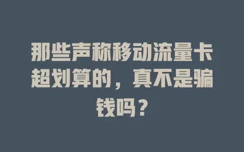 那些声称移动流量卡超划算的，真不是骗钱吗？