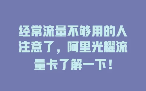 经常流量不够用的人注意了，阿里光耀流量卡了解一下！