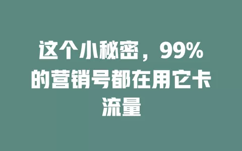 这个小秘密，99%的营销号都在用它卡流量