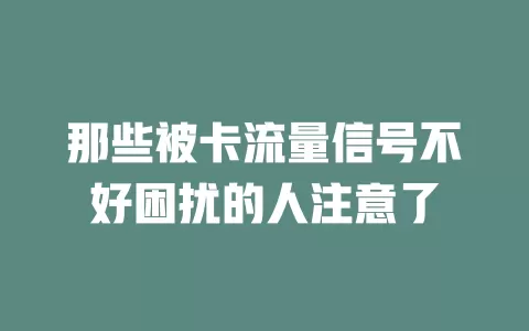 那些被卡流量信号不好困扰的人注意了